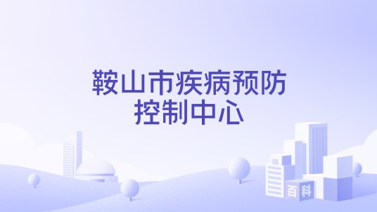 鞍山市疾病预防控制中心