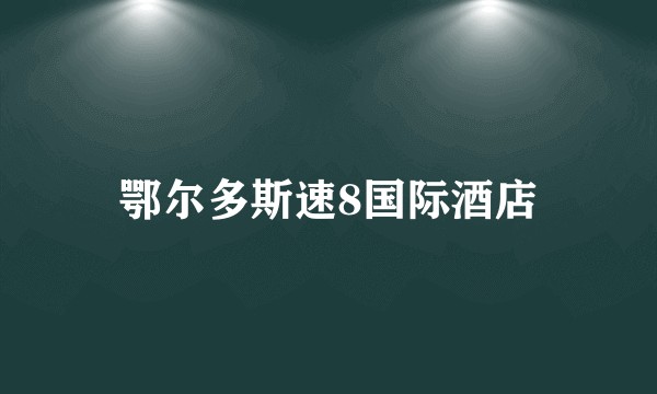 鄂尔多斯速8国际酒店