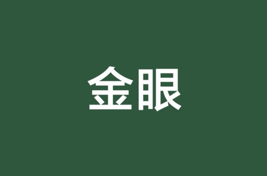 金眼