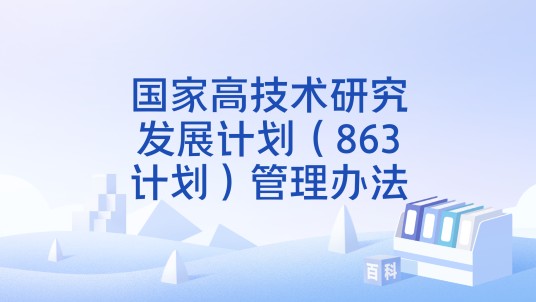 国家高技术研究发展计划(863计划)管理办法
