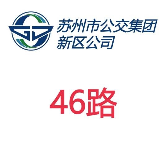 苏州公交46路