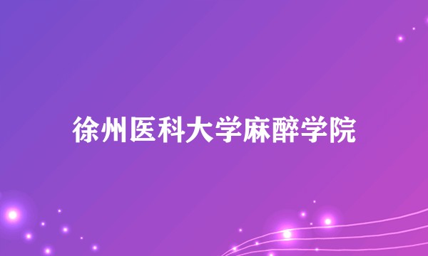 徐州医科大学麻醉学院