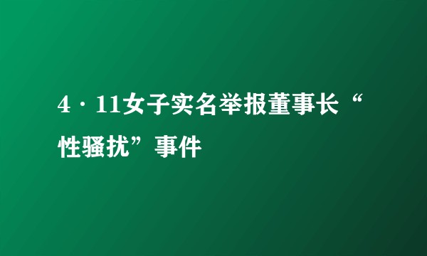 4·11女子实名举报董事长“性骚扰”事件