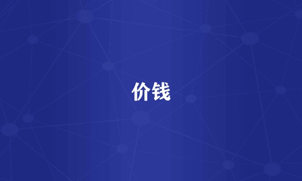价钱