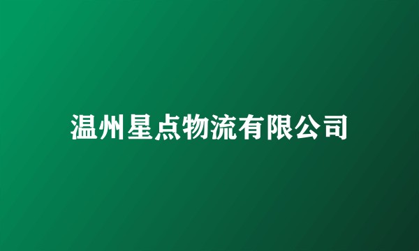 温州星点物流有限公司
