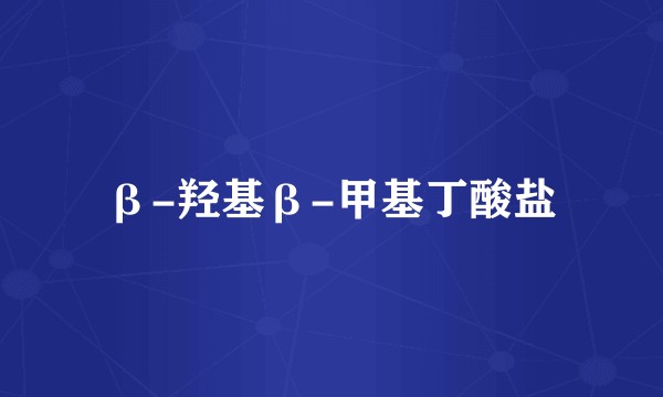 β-羟基β-甲基丁酸盐
