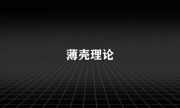 薄壳理论