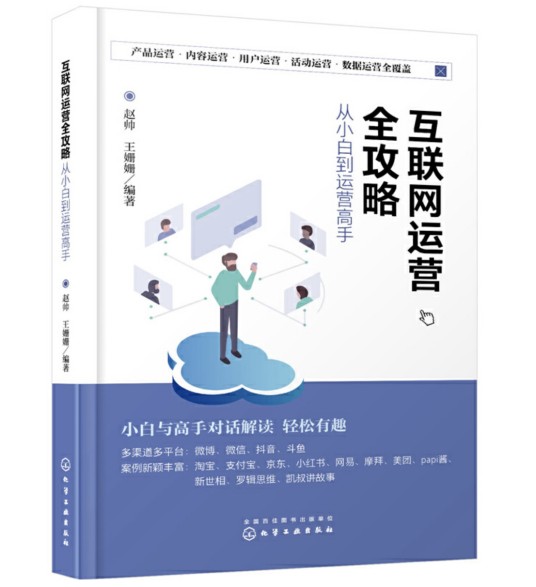 互联网运营全攻略——从小白到运营高手