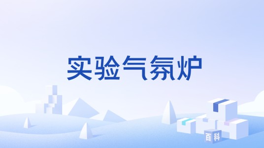 实验气氛炉