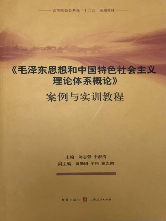 《毛泽东思想和中国特色社会主义理论体系概论》案例与实训教程