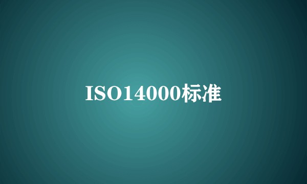 ISO14000标准