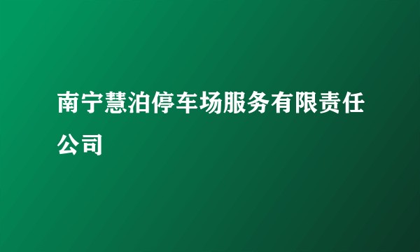 南宁慧泊停车场服务有限责任公司