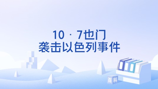 10·7也门袭击以色列事件