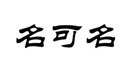 名可名非常名