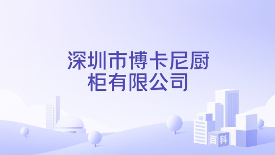 深圳市博卡尼厨柜有限公司