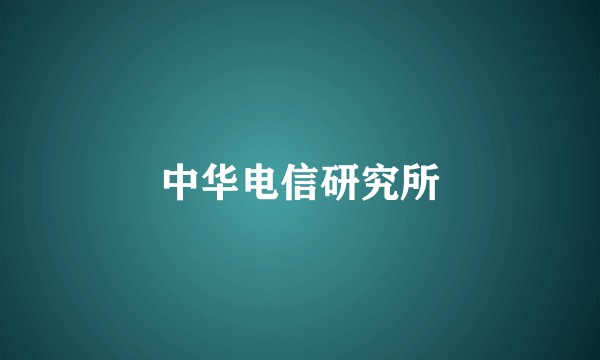中华电信研究所