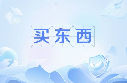 买东西(购物行为的代称)