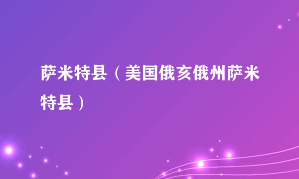 萨米特县（美国俄亥俄州萨米特县）
