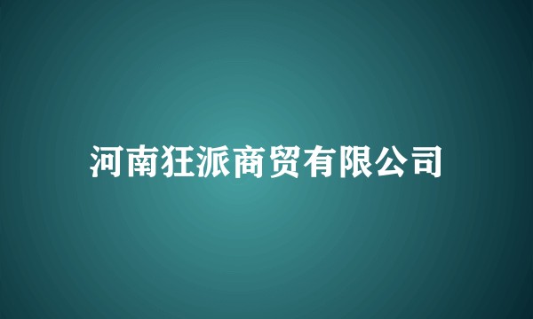 河南狂派商贸有限公司