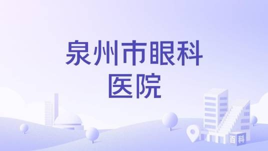 泉州市眼科医院
