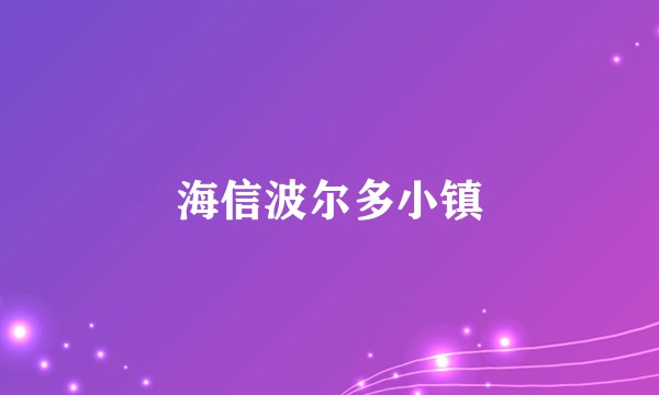 海信波尔多小镇