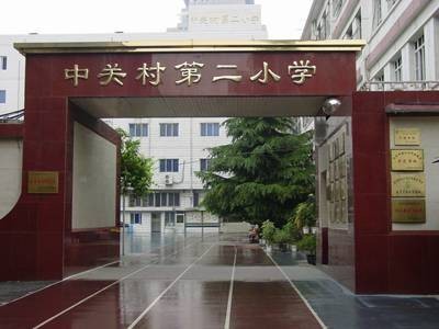 北京市海淀区中关村第二小学