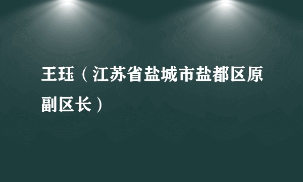 王珏（江苏省盐城市盐都区原副区长）
