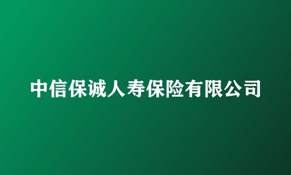 中信保诚人寿保险有限公司