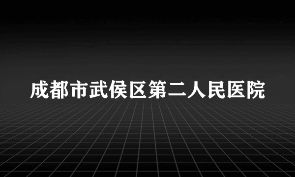 成都市武侯区第二人民医院