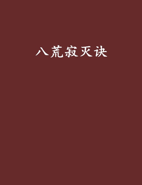 八荒寂灭诀