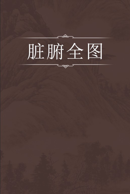 脏腑全图