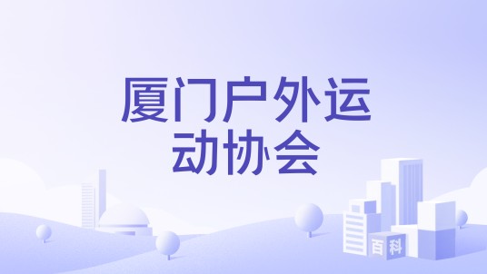 厦门户外运动协会