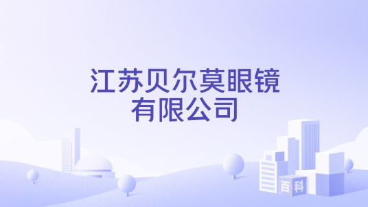 江苏贝尔莫眼镜有限公司