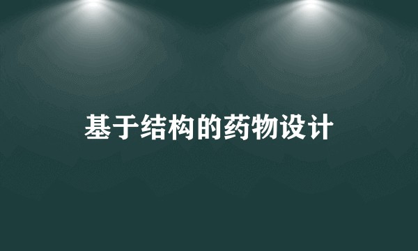 基于结构的药物设计