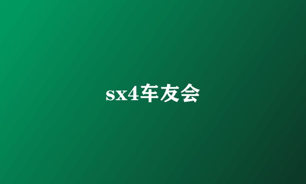 sx4车友会