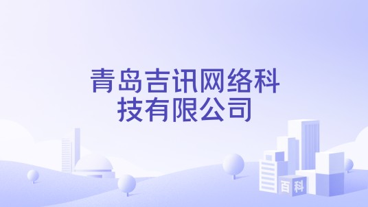 青岛吉讯网络科技有限公司