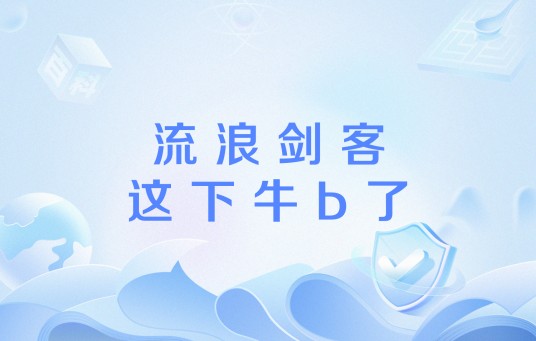 流浪剑客这下牛b了