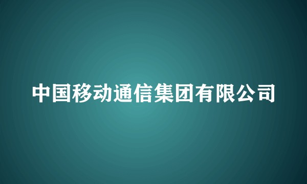 中国移动通信集团有限公司