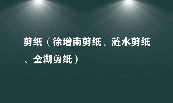 剪纸（徐增南剪纸、涟水剪纸、金湖剪纸）
