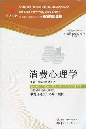 国试书业·消费心理学试卷