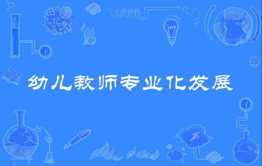 幼儿教师专业化发展