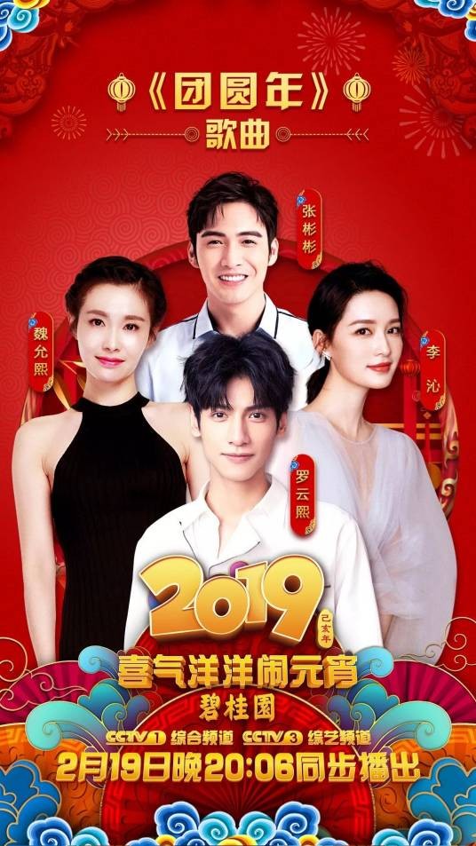 团圆年（2019年中央广播电视总台元宵晚会歌曲）