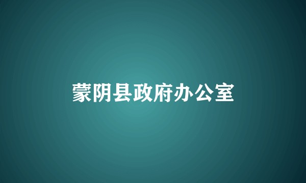 蒙阴县政府办公室