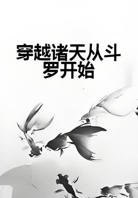 穿越诸天从斗罗开始