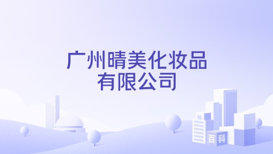 广州晴美化妆品有限公司