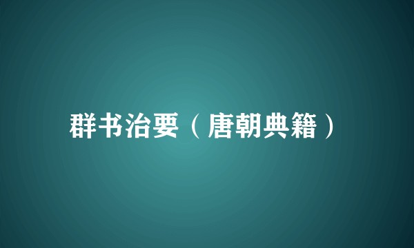 群书治要（唐朝典籍）