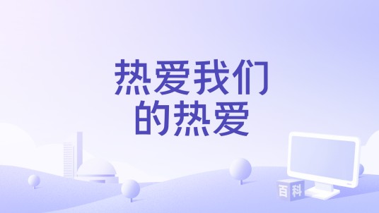 热爱我们的热爱