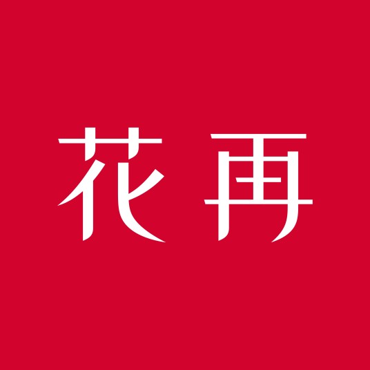 花再