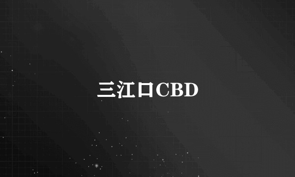 三江口CBD