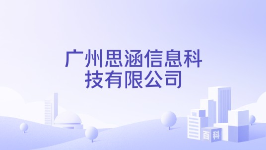 广州思涵信息科技有限公司